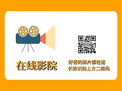 黄色电影攻略公众号引导横版二维码