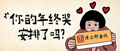 年终奖安排简约黄色营销微信公众号封面首图
