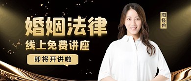 婚姻法律课程公众号封面首图