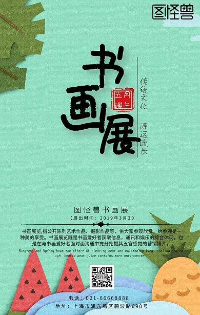 纪念与传承书画作品展海报