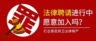 红色简约法律聘请公众号封面首图