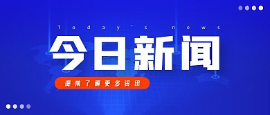今日新闻蓝色科技感简约公众号海报