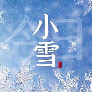小雪节气传统习俗雪花公众号封面次首图
