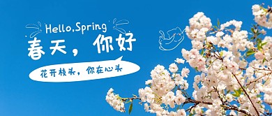 春天你好蓝色天空公众号封面首图