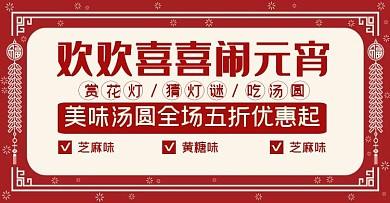 元宵节剪纸风格促销宣传手机端banner