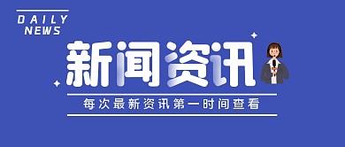 新闻资讯简约创意公众号封面首图