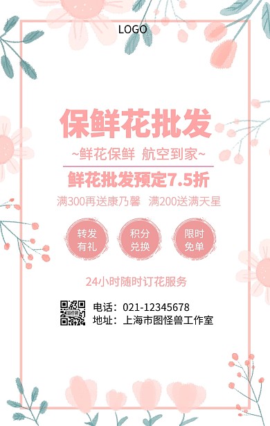 保鲜花批发手机海报