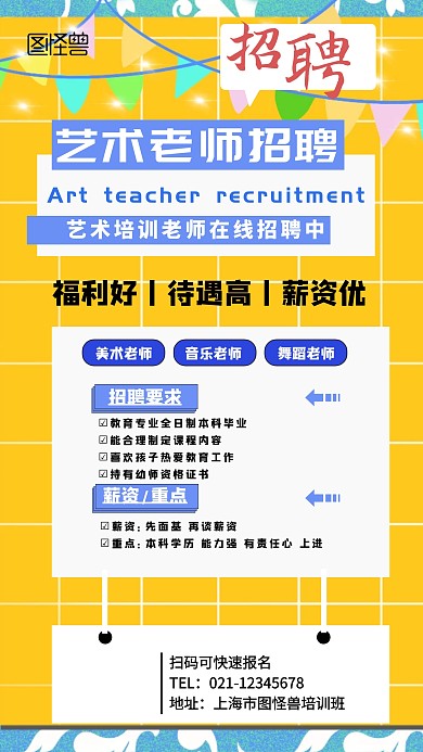 艺术培训老师招聘黄色创意手机海报