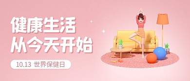 世界保健日健康生活粉色公众号封面