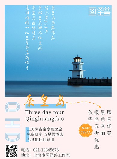 秦皇岛旅游简约蓝色宣传海报