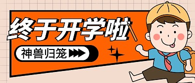 开学啦简约彩色营销微信公众号封面首图
