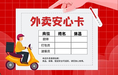 红色卡通风餐饮外卖安心卡不干胶