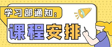 学习部课程安排立体风格公众号封面首图