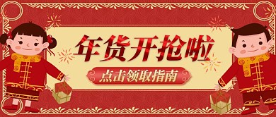 年货开抢啦点击领取指南卡通首图