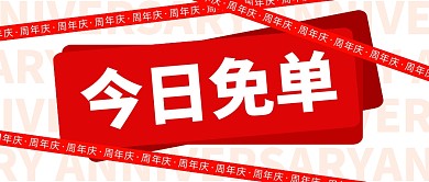 周年庆免单公众号封面首图