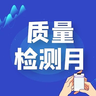 质量检测月公众号次图