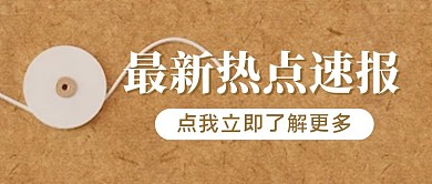 热点文件消息新闻公众号封面首图