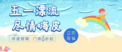 创意漂流五一公众号封面