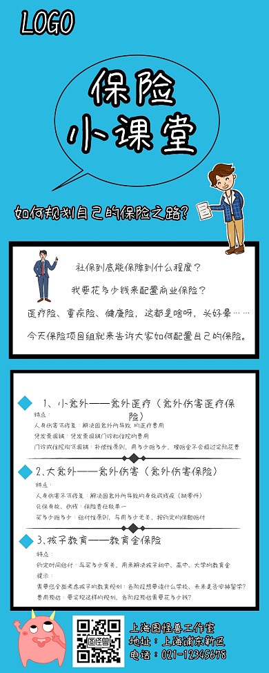 保险小课堂蓝色卡通营销长图