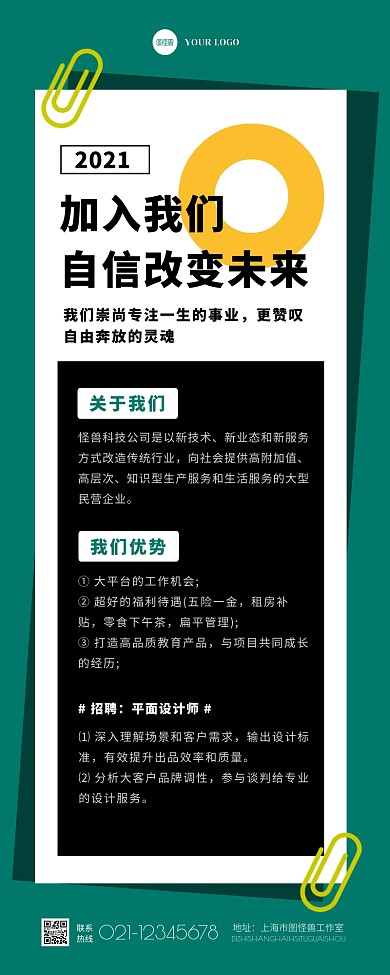 创意扁平大气企业招聘招募宣传营销长图
