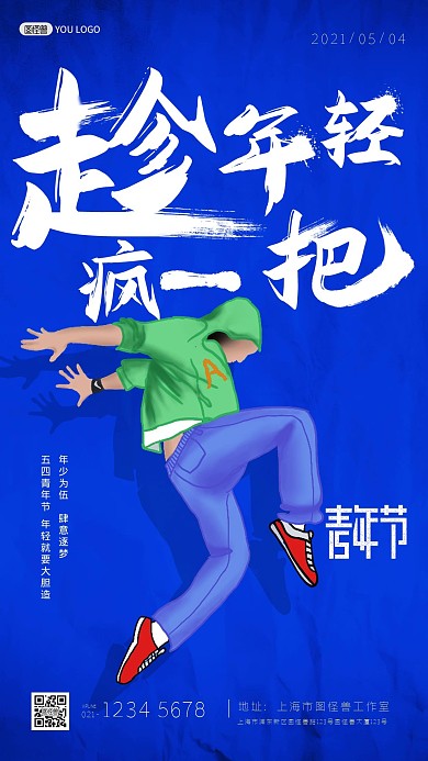 五四青年节运动狂欢蓝色质感手机海报
