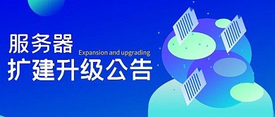 服务器扩建升级科技感蓝色公众号封面图首图