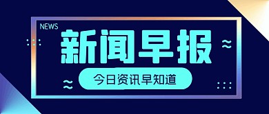 新闻早知道热点消息公众号封面首图
