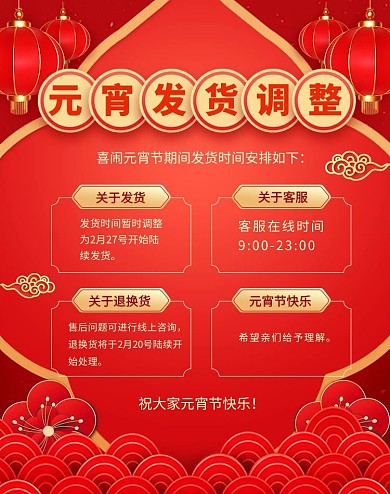 元宵节电商发货通知红色喜庆竖版海报