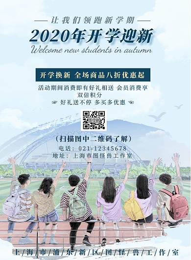 2020年开学迎新生竖版海报
