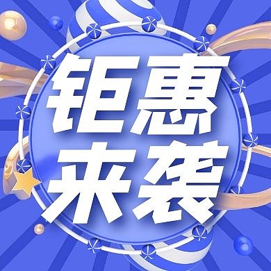 钜惠营销活动节日促销优惠公众号封面次图