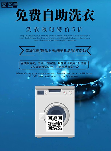简约风格免费自助洗衣宣传海报