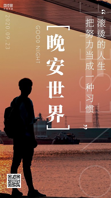 晚安滚烫的人生摄影图简约日签