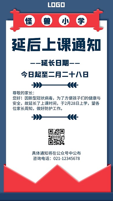 延后上课通知简约风格宣传手机海报