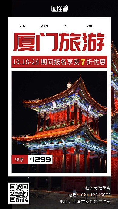 红色简约厦门旅游大气宣传手机海报	