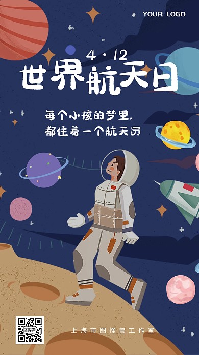 世界航天日星空宇宙童趣简约卡通手机海报