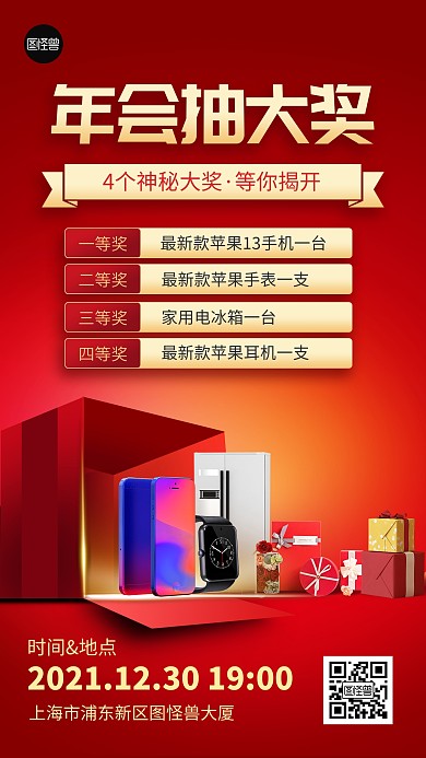 年会周年庆抽奖活动红色扁平手机海报