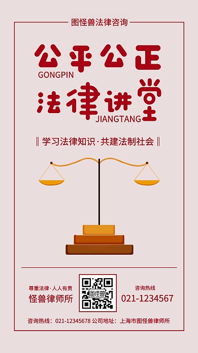 简约创意法律咨询手机海报