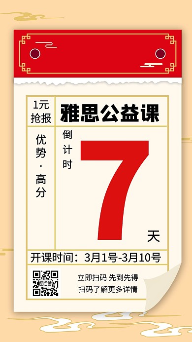 雅思公益课倒计时创意手机海报