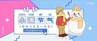 二十四节气小雪公众号封面首图