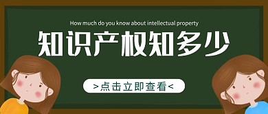 2020年知识产权知多少公众号封面首