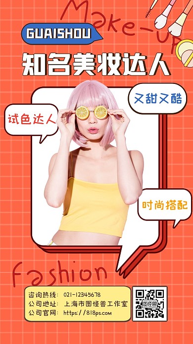 橙色创意时尚美妆达人电子社交名片