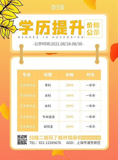 学历提升价格公示简约大气竖版海报在线制作