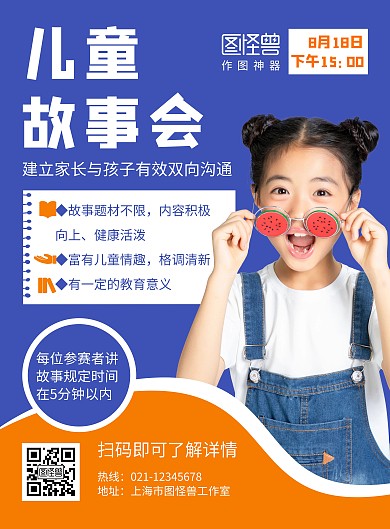 儿童故事会蓝色简约活动宣传海报
