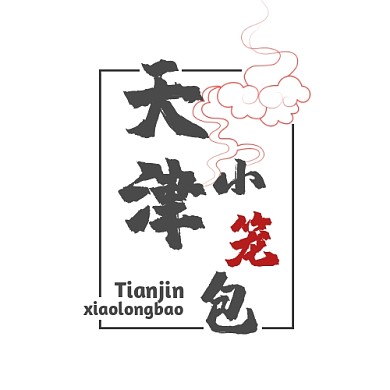 红黑色中国风毛笔餐饮logo天津小笼包