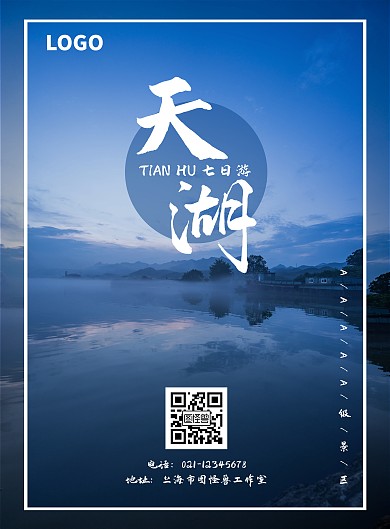 蓝色简约旅游宣传海报