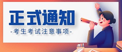正式通知考试注意事项卡通公众号封面