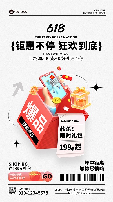 618年中狂欢钜惠活动手机海报