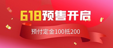 618年中大促预售开启红色公众号封面