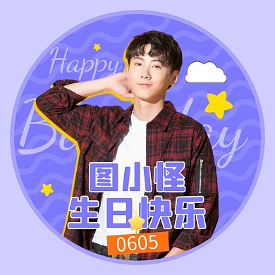 明星生日粉丝应援头像