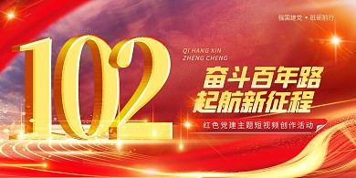 大气建党节短视频创作活动横版海报